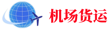梅州空运长春机场