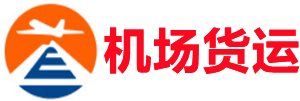 梅州空运昆明机场